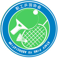 陕钢集团职工乒羽协会